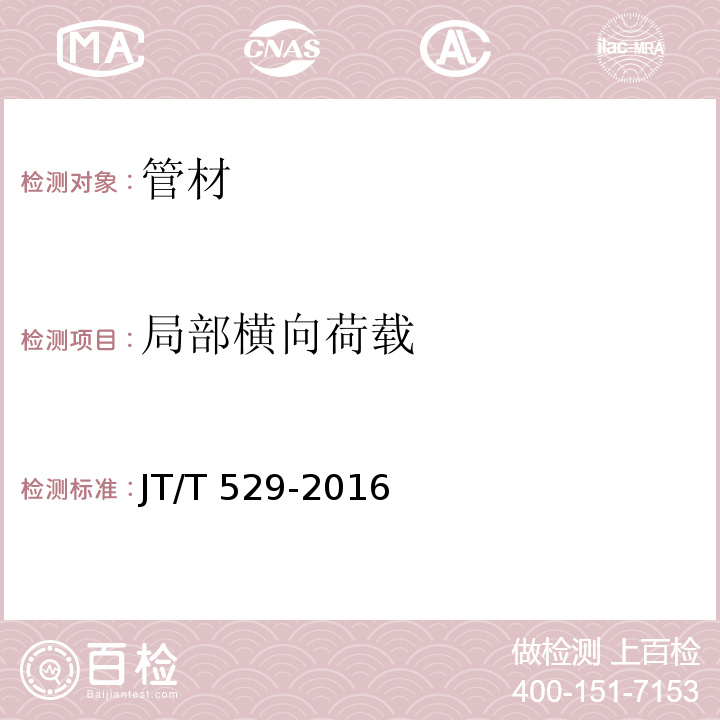 局部横向荷载 预应力混凝土桥梁用塑料波纹管 JT/T 529-2016（6.3.3）