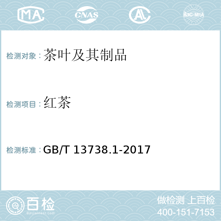 红茶 GB/T 13738.1-2017 红茶 第1部分：红碎茶