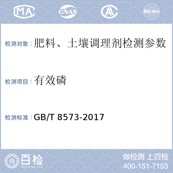 有效磷 复混肥料中有效磷含量的测定 （GB/T 8573-2017）