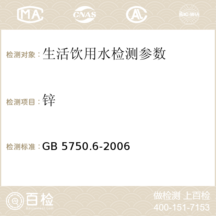 锌 生活饮用水标准检验方法 金属指标 （5.6 电感耦合等离子体质谱法）GB 5750.6-2006