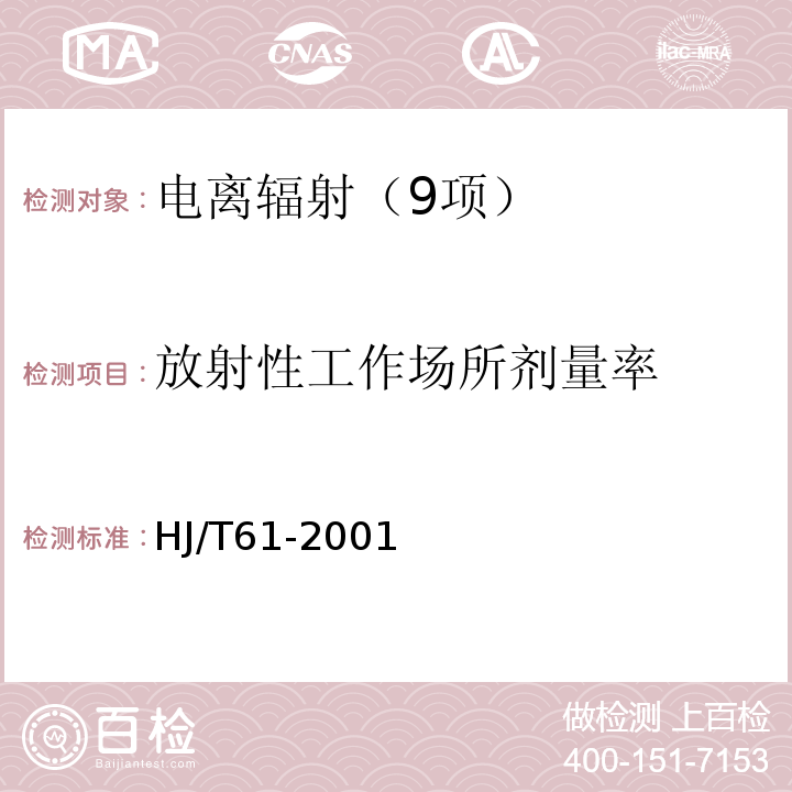 放射性工作场所剂量率 HJ/T 61-2001 辐射环境监测技术规范