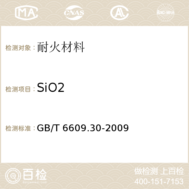 SiO2 GB/T 6609.30-2009 氧化铝化学分析方法和物理性能测定方法 第30部分:X射线荧光光谱法测定微量元素含量