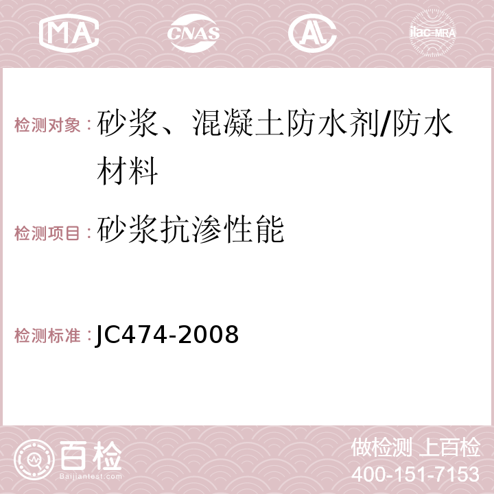 砂浆抗渗性能 砂浆、混凝土防水剂 /JC474-2008