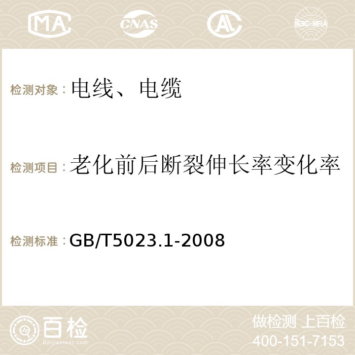 老化前后断裂伸长率变化率 额定电压450/750V及以下聚氯乙烯绝缘电缆 第1部分：一般要求 GB/T5023.1-2008