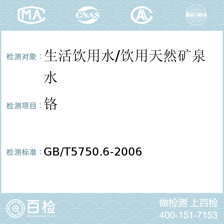 铬 生活饮用水标准检验方法金属指标/GB/T5750.6-2006