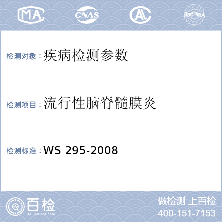 流行性脑脊髓膜炎 WS 295-2008 流行性脑脊髓膜炎诊断标准