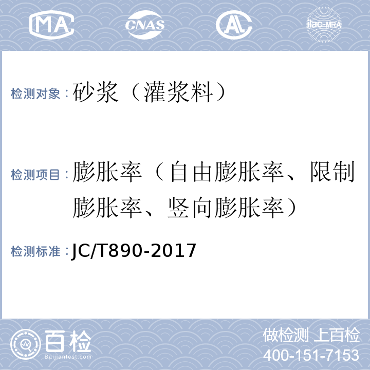 膨胀率（自由膨胀率、限制膨胀率、竖向膨胀率） 蒸压加气混凝土墙体专用砂浆 JC/T890-2017