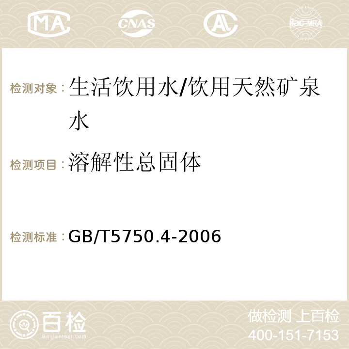 溶解性总固体 生活饮用水标准检验方法感官性状和物理指标/GB/T5750.4-2006