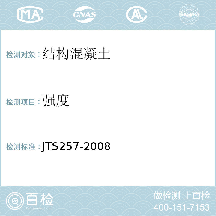 强度 JTS 257-2008 水运工程质量检验标准(附条文说明)(附2015年局部修订)