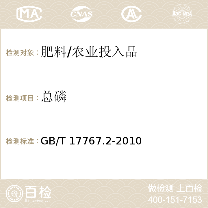 总磷 有机-无机复混肥料的测定方法第2部分：总磷含量/GB/T 17767.2-2010