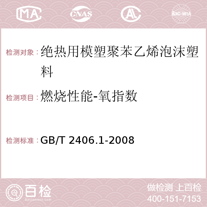 燃烧性能-氧指数 塑料 用氧指数法测定燃烧行为 第1部分：导则 GB/T 2406.1-2008