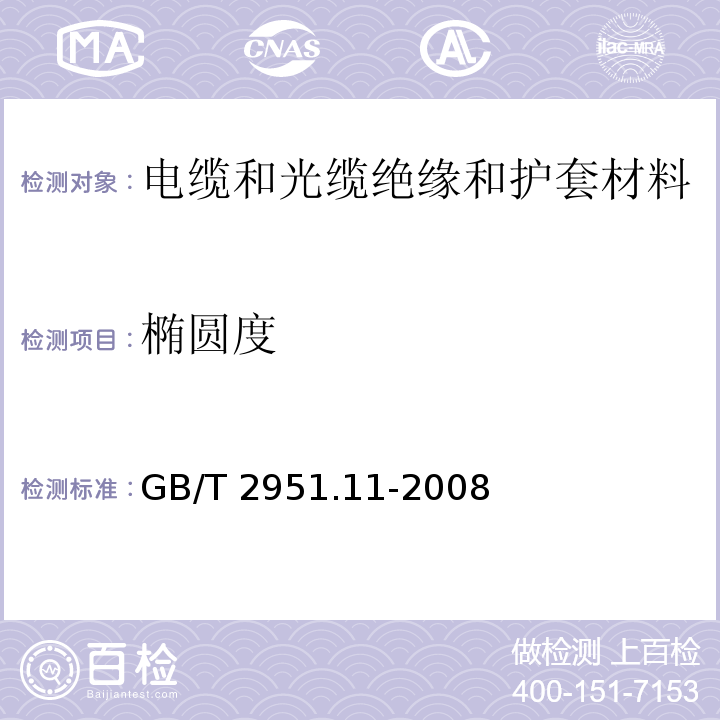 椭圆度 电缆和光缆绝缘和护套材料通用试验方法第11部分:通用试验方法-厚度和外形尺寸测量-机械性能试验 GB/T 2951.11-2008