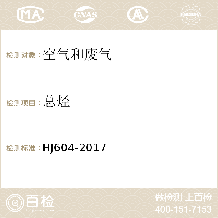 总烃 环境空气总烃、甲烷和非甲烷总烃的测定直接进样-气相色谱法HJ604-2017