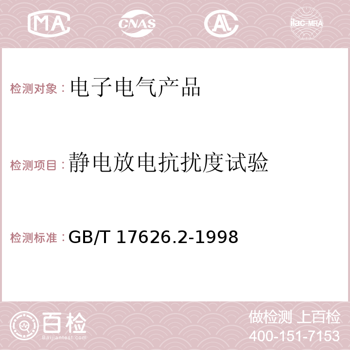 静电放电抗扰度试验 电磁兼容 试验和测量技术 静电放电抗扰度试验GB/T 17626.2-1998