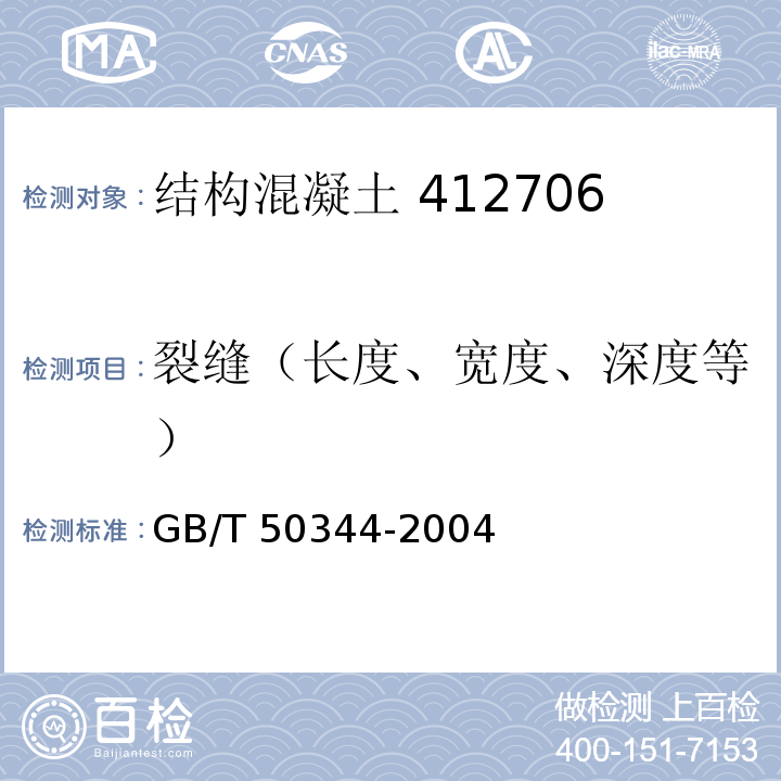 裂缝（长度、宽度、深度等） 超声法检测混凝土缺陷技术规程 CECS21:2000中的第5条 建筑结构检测技术标准 GB/T 50344-2004中的4.4.3条