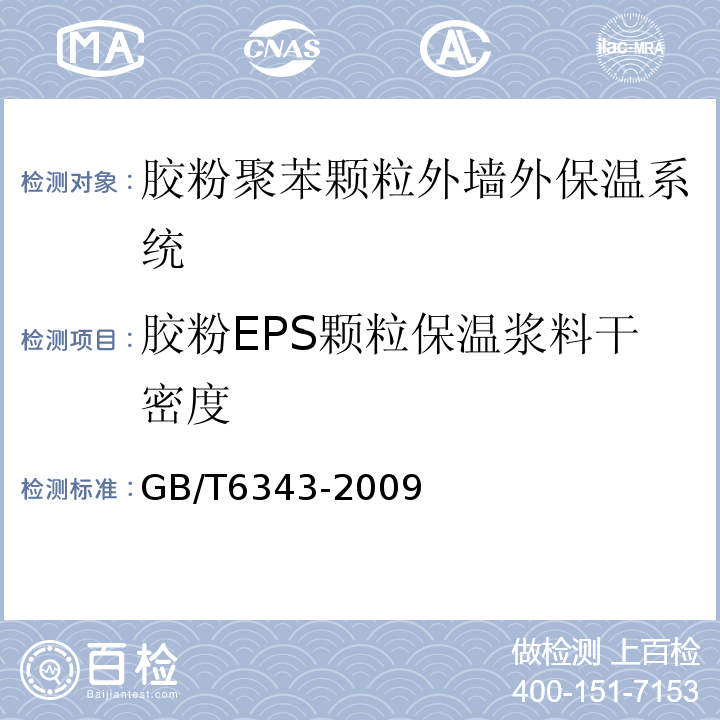 胶粉EPS颗粒保温浆料干密度 泡沫塑料及橡胶表观密度的测定 GB/T6343-2009