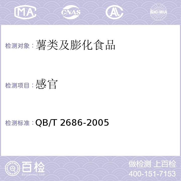 感官 马铃薯片QB/T 2686-2005　5.2