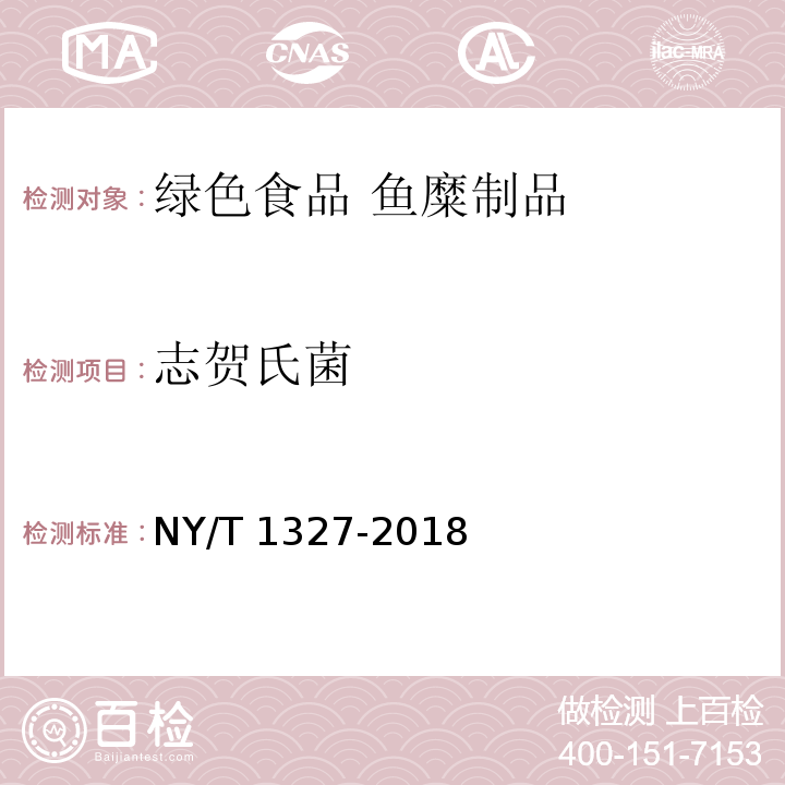 志贺氏菌 绿色食品 鱼糜制品 NY/T 1327-2018