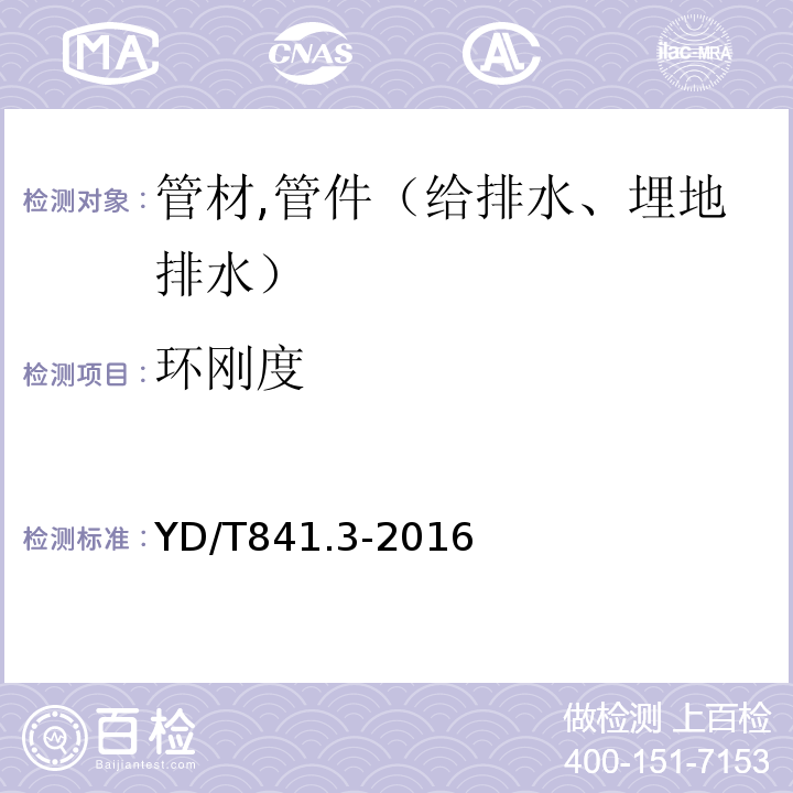 环刚度 地下通信管道用塑料管 第3部分:双壁波纹管 YD/T841.3-2016