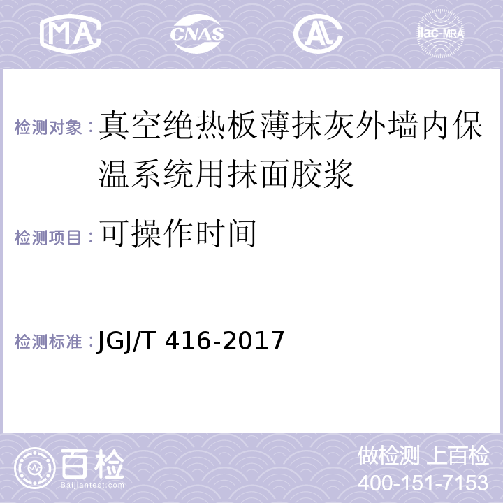 可操作时间 建筑用真空绝热板应用技术规程 JGJ/T 416-2017