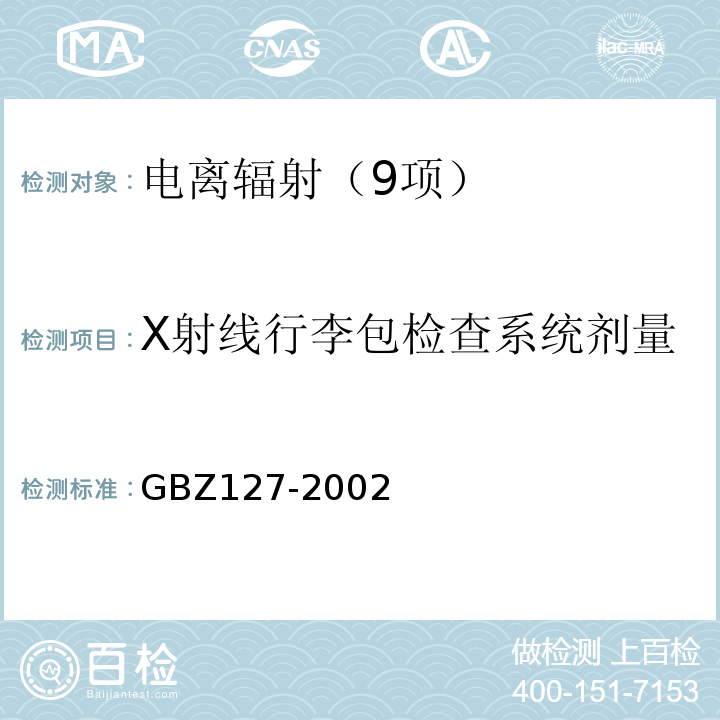 X射线行李包检查系统剂量 X射线行李包检查系统卫生防护标准GBZ127-2002