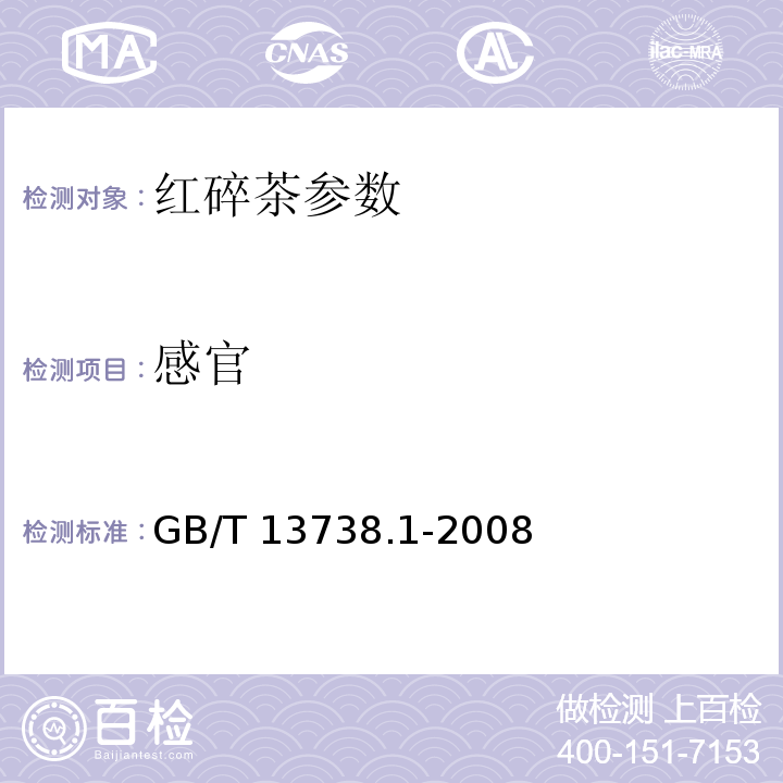 感官 GB/T 13738.1-2008 红茶 笫1部分:红碎茶