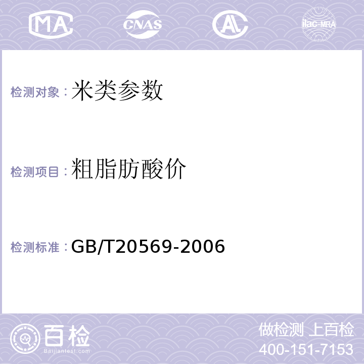 粗脂肪酸價 稻谷儲存品質(zhì)判定規(guī)則 GB/T20569-2006附錄A粗脂肪酸價