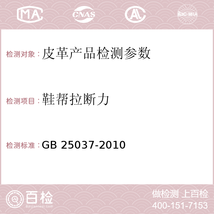 鞋帮拉断力 工矿靴 GB 25037-2010中5.1