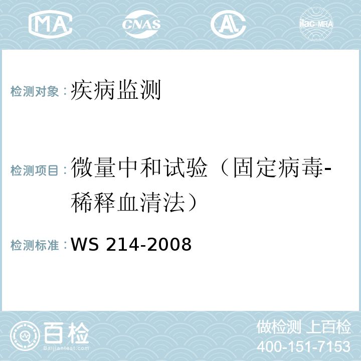 微量中和试验（固定病毒-稀释血清法） 流行性乙型脑炎诊断标准 WS 214-2008 附录B.1