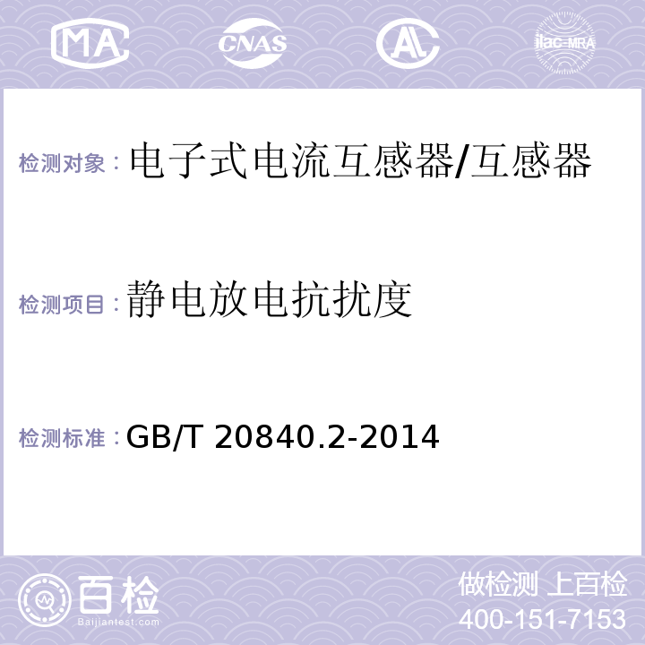 静电放电抗扰度 互感器 电流互感器的补充技术要求 /GB/T 20840.2-2014