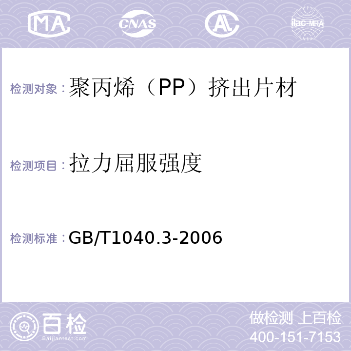 拉力屈服强度 塑料拉伸性能的测定第3部分：薄膜和薄片的试验条GB/T1040.3-2006