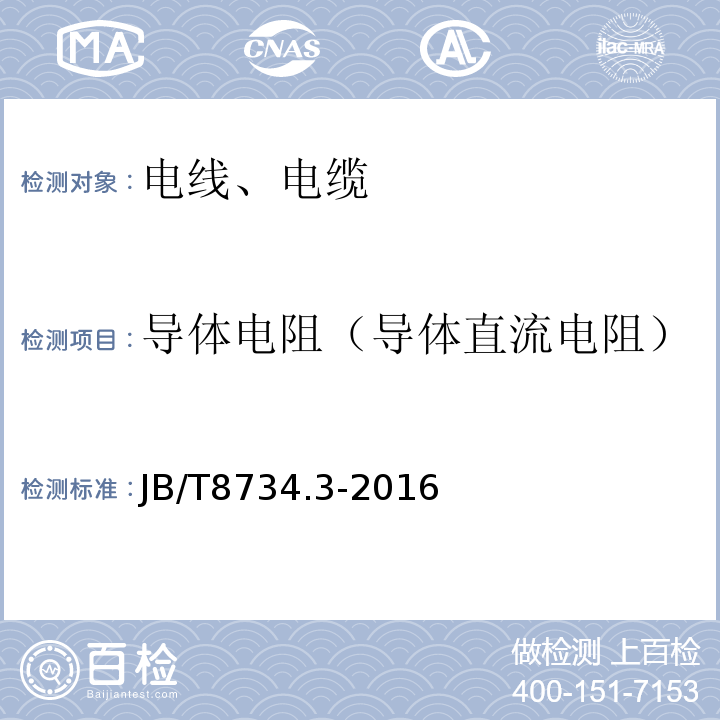 导体电阻（导体直流电阻） 额定电压450/750V及以下聚氯乙烯绝缘电缆电线和软线 第3部分：连接用软电线和软电缆 JB/T8734.3-2016