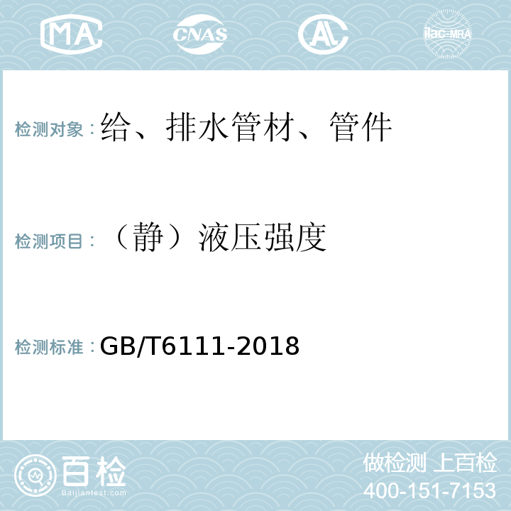 （静）液压强度 流体输送用热塑性塑料管材耐内压试验方法GB/T6111-2018