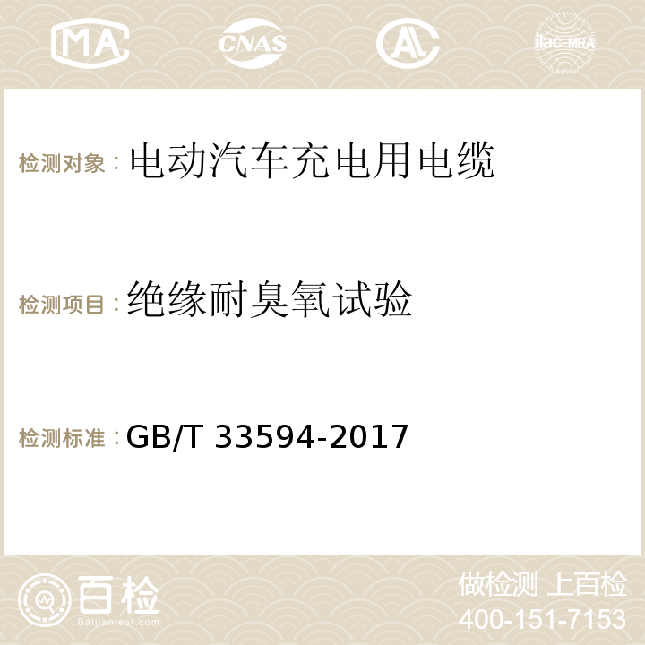 绝缘耐臭氧试验 电动汽车充电用电缆GB/T 33594-2017