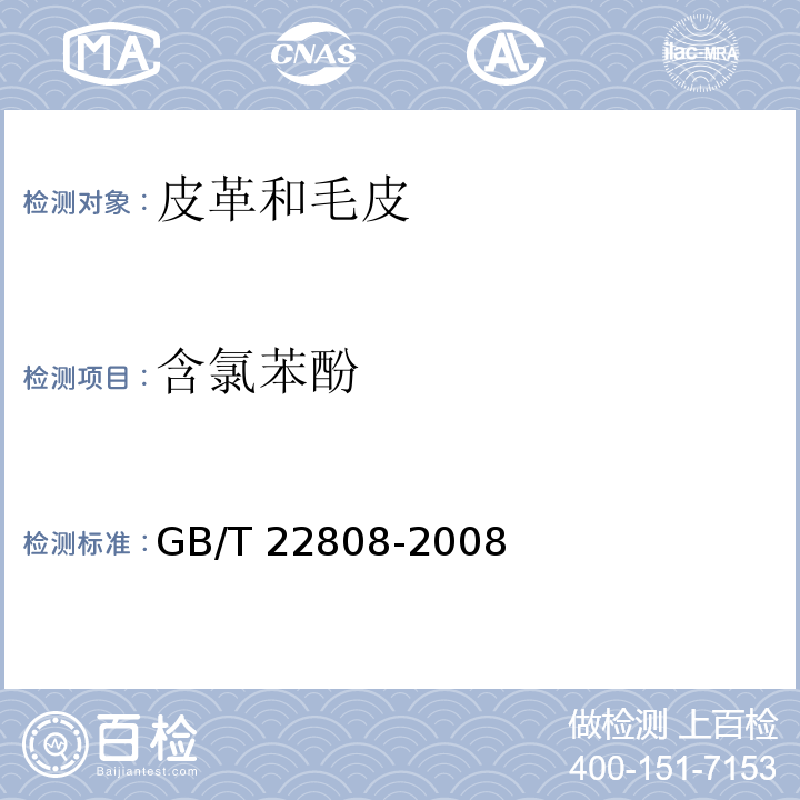 含氯苯酚 皮革和毛皮 化学试验 五氯苯酚含量的测定GB/T 22808-2008
