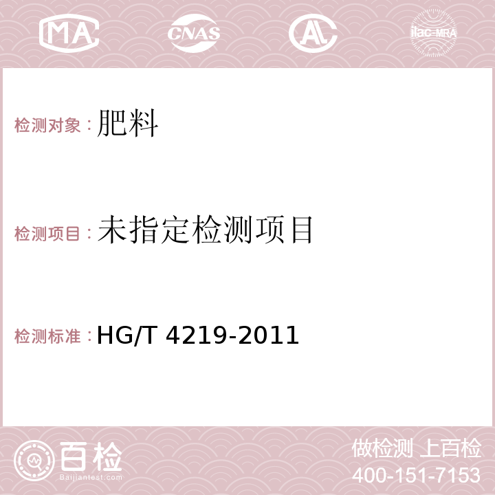 磷石膏土壤调理剂 HG/T 4219-2011中5.5