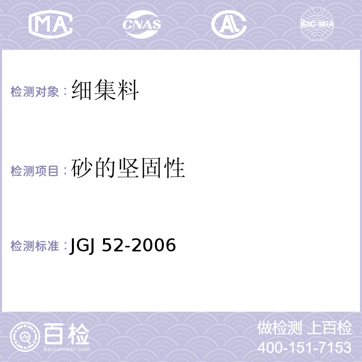 砂的坚固性 普通混凝土用砂、石质量及检验方法标准 JGJ 52-2006