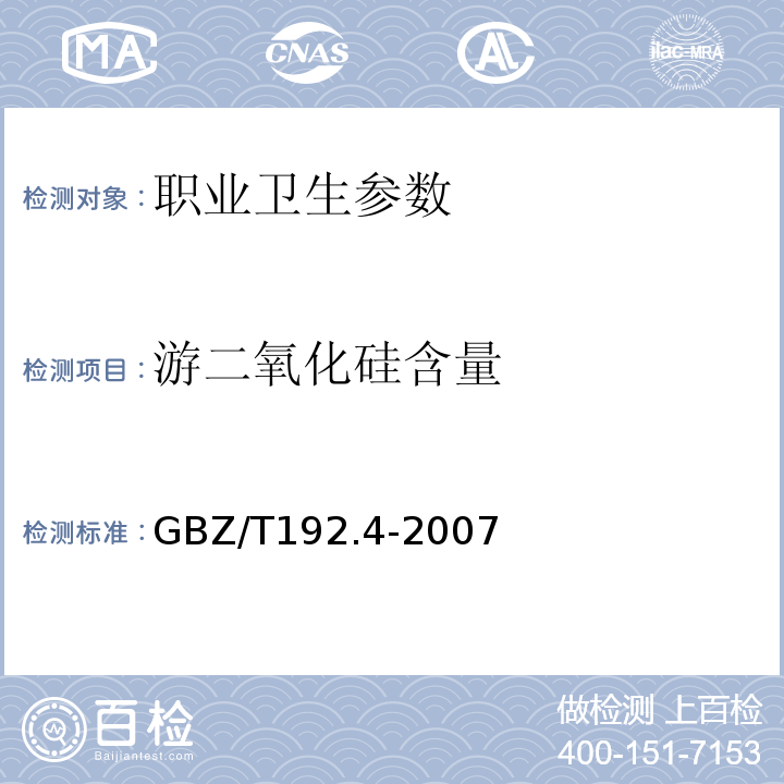 游二氧化硅含量 GBZ/T 192.4-2007 工作场所空气中粉尘测定 第4部分:游离二氧化硅含量