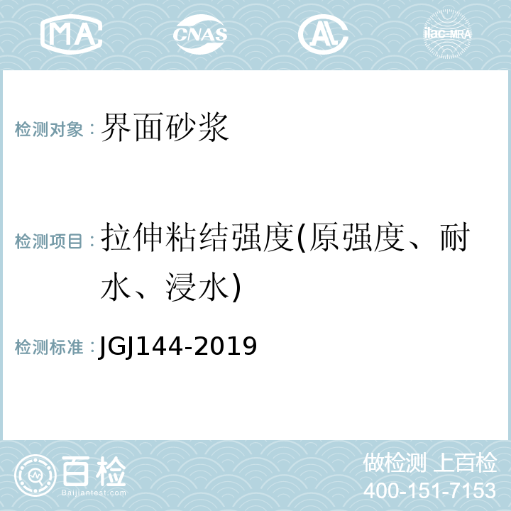 拉伸粘结强度(原强度、耐水、浸水) 外墙外保温工程技术标准 JGJ144-2019