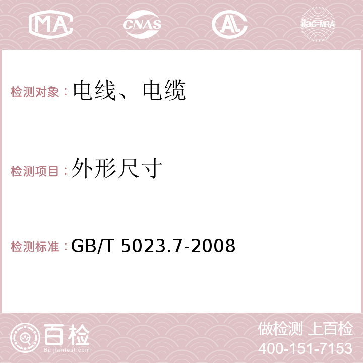 外形尺寸 额定电压450/750V及以下聚氯乙烯绝缘电缆 第7部分:二芯或多芯屏蔽和非屏蔽软电缆 GB/T 5023.7-2008