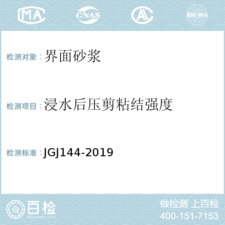 浸水后压剪粘结强度 建筑砂浆基本性能试验方法标准、混凝土界面处理剂、外墙外保温工程技术规程JGJ144-2019