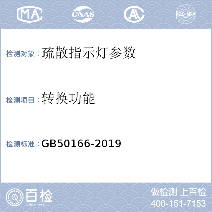 转换功能 火灾自动报警系统施工及验收标准 GB50166-2019