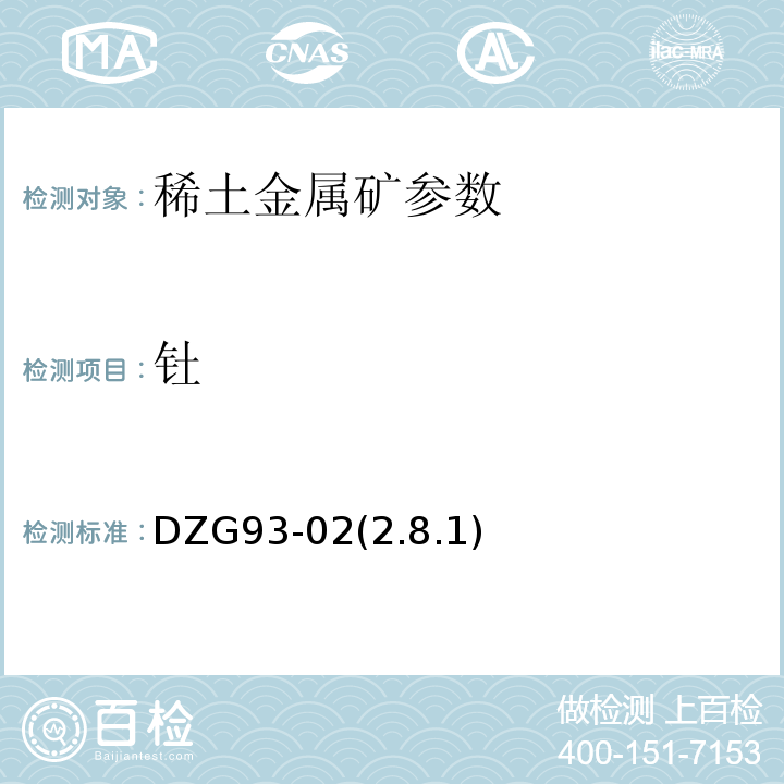 钍 DZG 93-02 DZG93-02(2.8.1) 草酸盐-六次甲基四胺沉淀分离-EDTA容量法测定量