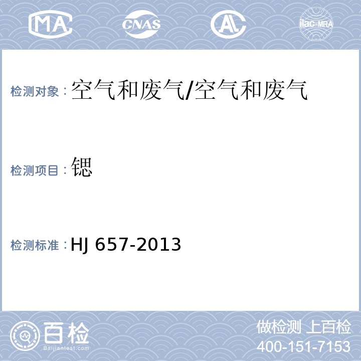 锶 空气和废气 颗粒物中铅等金属元素的测定 电感耦合等离子体质谱法/HJ 657-2013