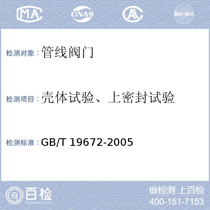 壳体试验、上密封试验 管线阀门 技术条件 GB/T 19672-2005