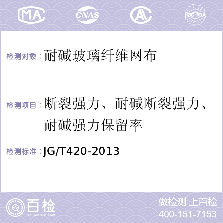 断裂强力、耐碱断裂强力、耐碱强力保留率 硬泡聚氨酯板薄抹灰外墙外保温系统材料 JG/T420-2013