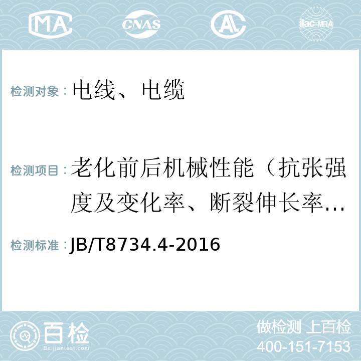 老化前后机械性能（抗张强度及变化率、断裂伸长率及变化率） 额定电压450/750V及以下聚氯乙烯绝缘电缆电线和软线 第4部分：安装用电线 JB/T8734.4-2016