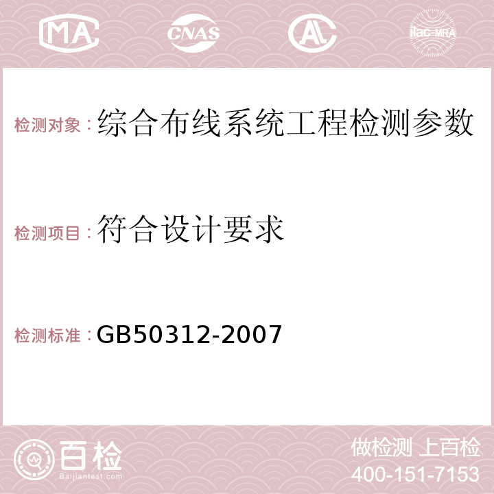 符合设计要求 综合布线系统工程验收规范 GB50312-2007（第8.0.1）