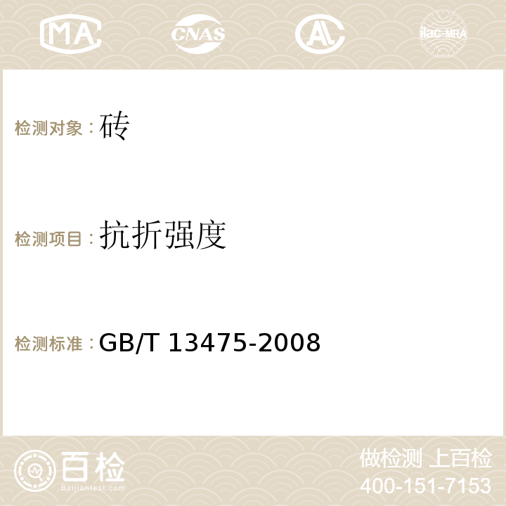 抗折强度 绝热 稳态传热性质的测定 标定和防护热箱法 GB/T 13475-2008