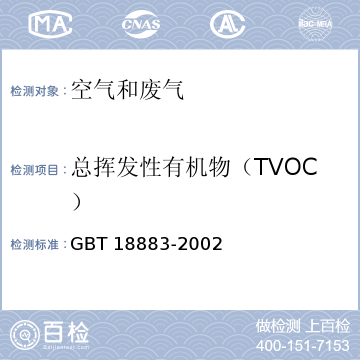 总挥发性有机物（TVOC） 室内空气质量标准GBT 18883-2002 附录C